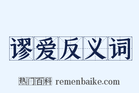 谬爱反义词是什么意思的图片